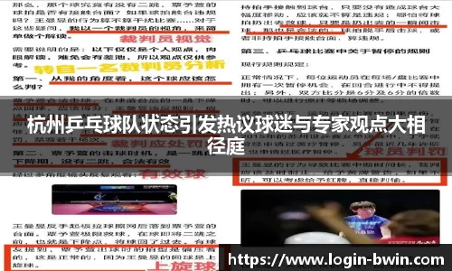 杭州乒乓球队状态引发热议球迷与专家观点大相径庭