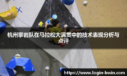 杭州攀岩队在马拉松大满贯中的技术表现分析与点评